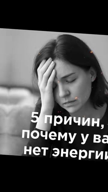5 причин, почему у вас нет энергии