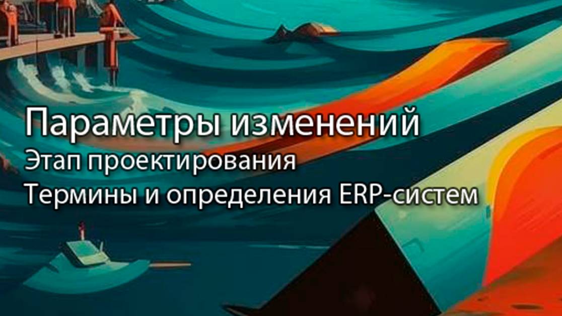 Параметры изменений || ERP-системы и КИС (словарь) #erp #кис #pmo #sap #1с #agile #erp-система