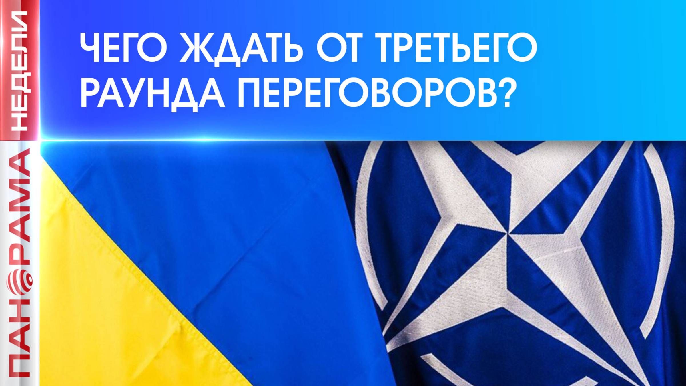 ⚡️ Чего ждём от третьего раунда переговоров? 15.06.2025, «Панорама Недели с Мариной Лысенко»