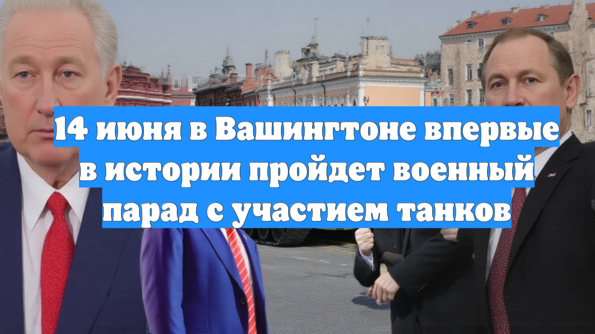 14 июня в Вашингтоне впервые в истории пройдет военный парад с участием танков