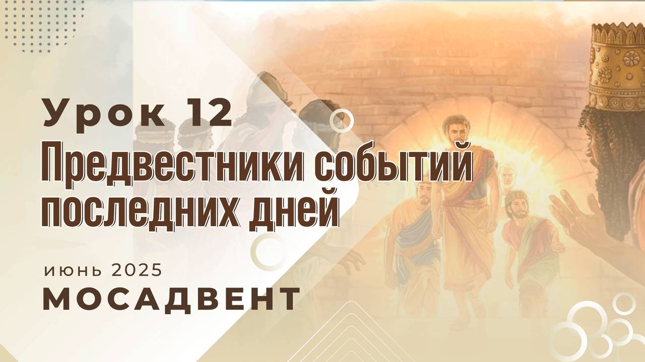 Разбор уроков Субботней школы для учителей. урок 12 "Предвестники событий последних дней"