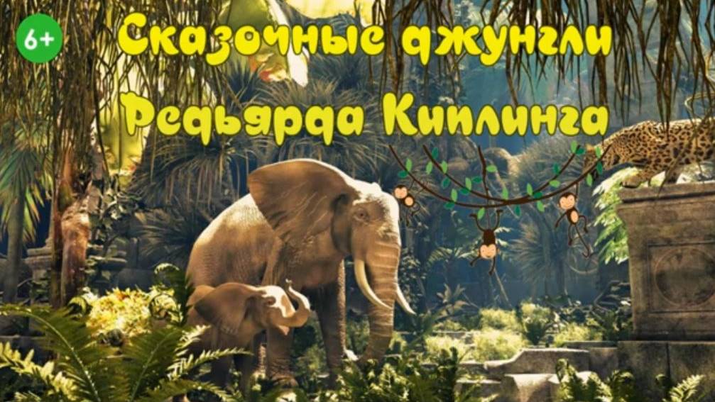 Сказочные джунгли Киплинга