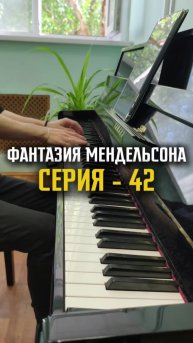 Играю Мендельсона - серия 42
