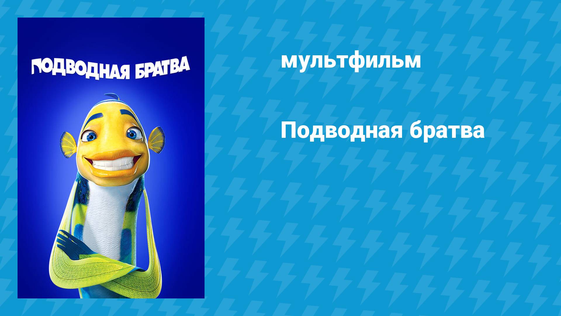 Подводная братва (мультфильм, 2004)