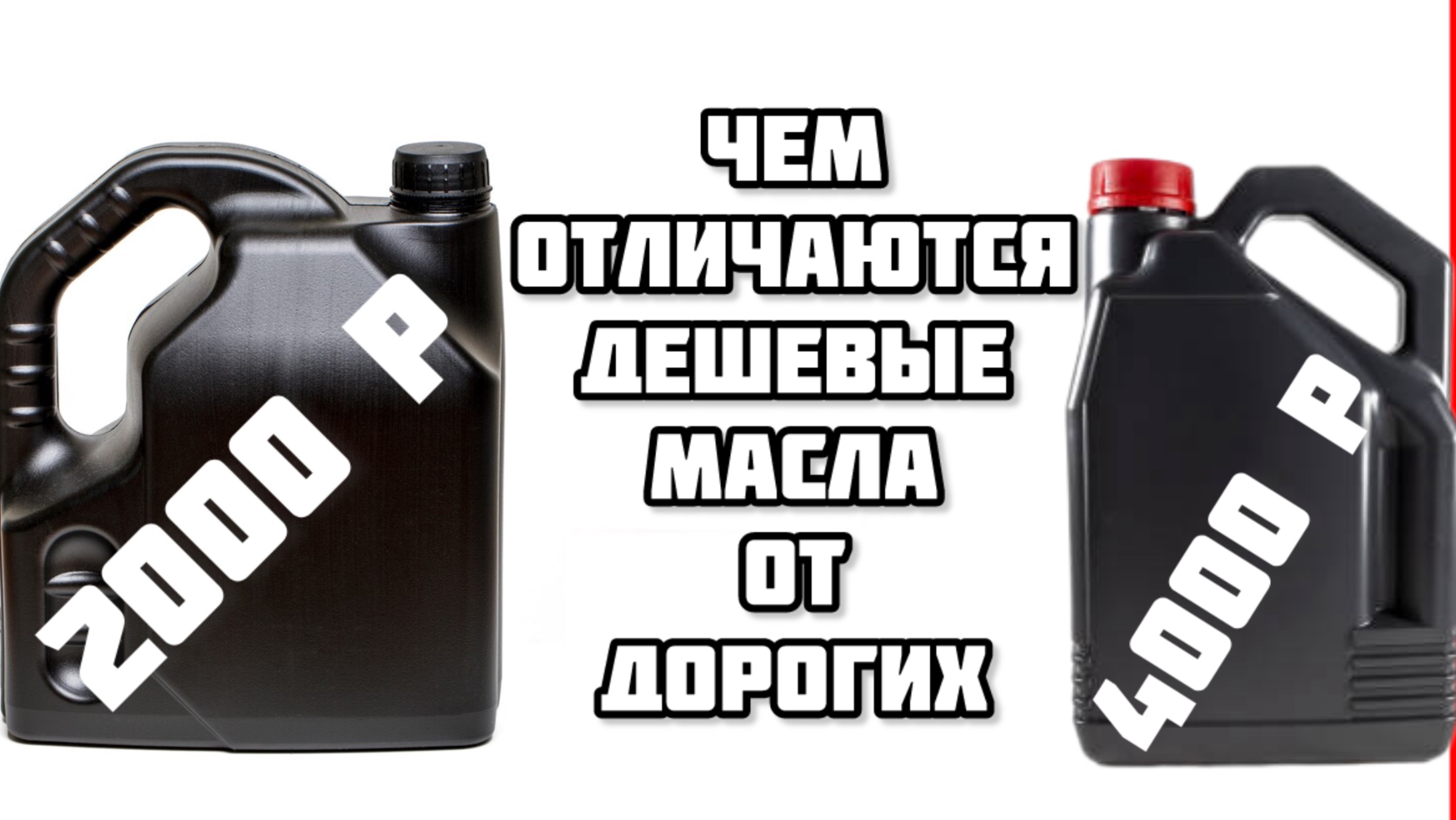 Чем отличаются бюджетные масла от качественных? Личный опыт
