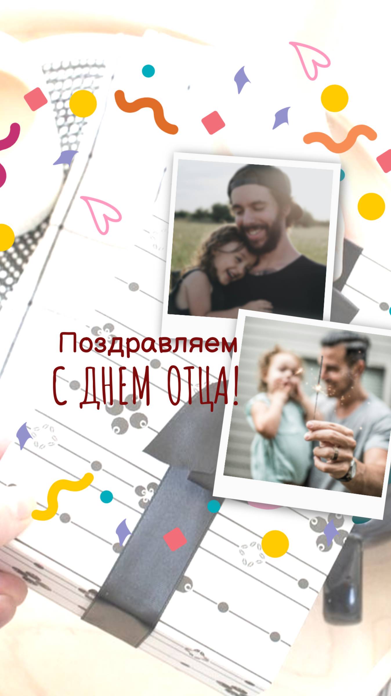 С Днём отца! Открытка с Днем папы