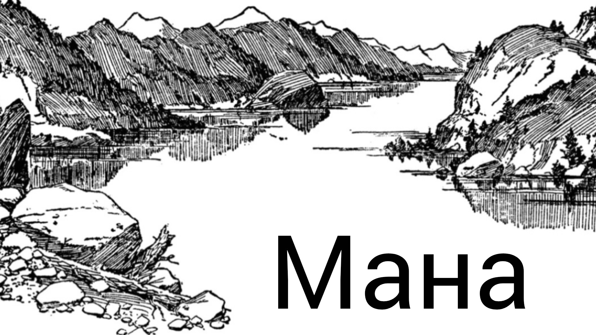 Река Мана - уголок дикой природы