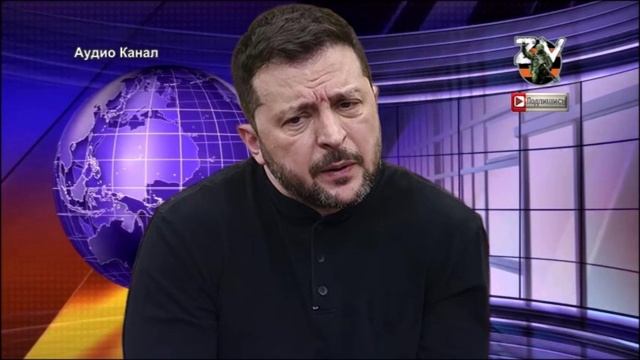 Зеленскому не нравится нерешительность помощников Киева