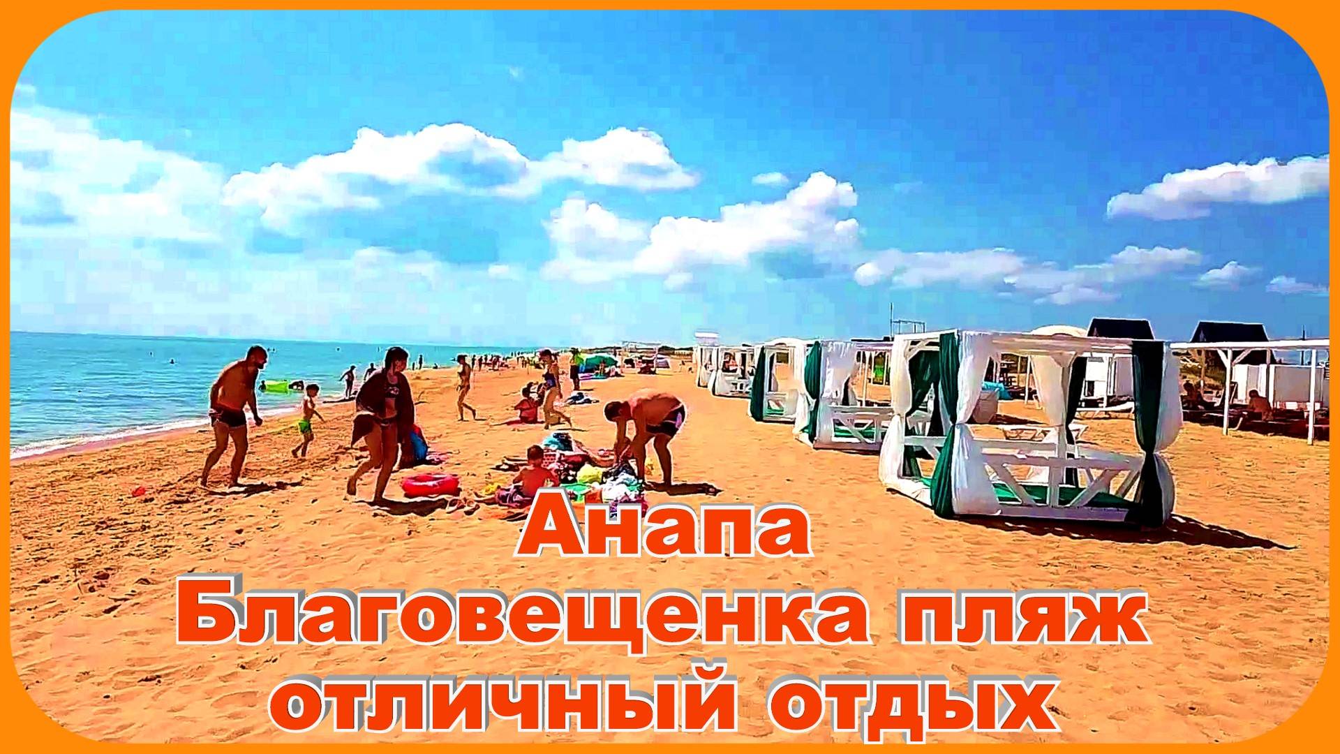 Анапа Благовещенка самый лучший пляж
