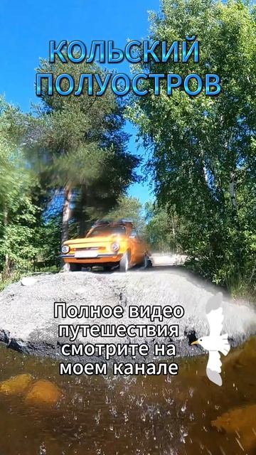 Из Тулы на Кольский! 5200км на Советском Запорожец!