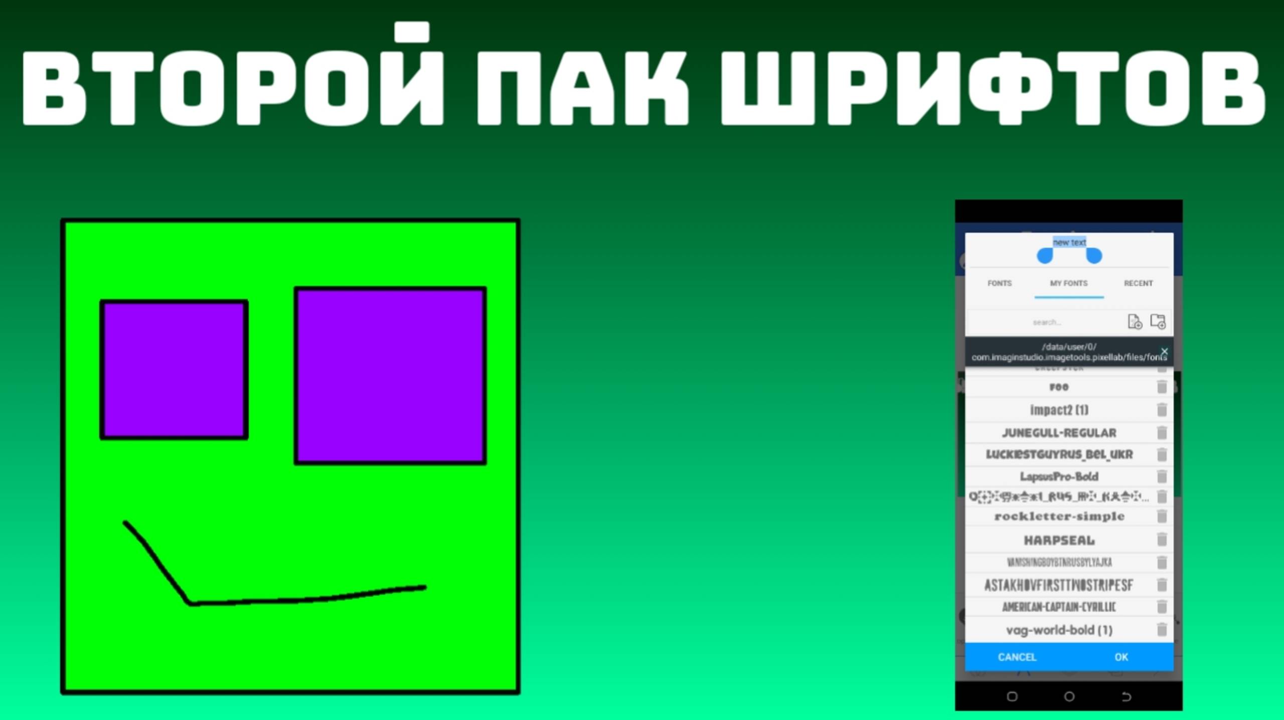 ВТОРОЙ ПАК ШРИФТОВ