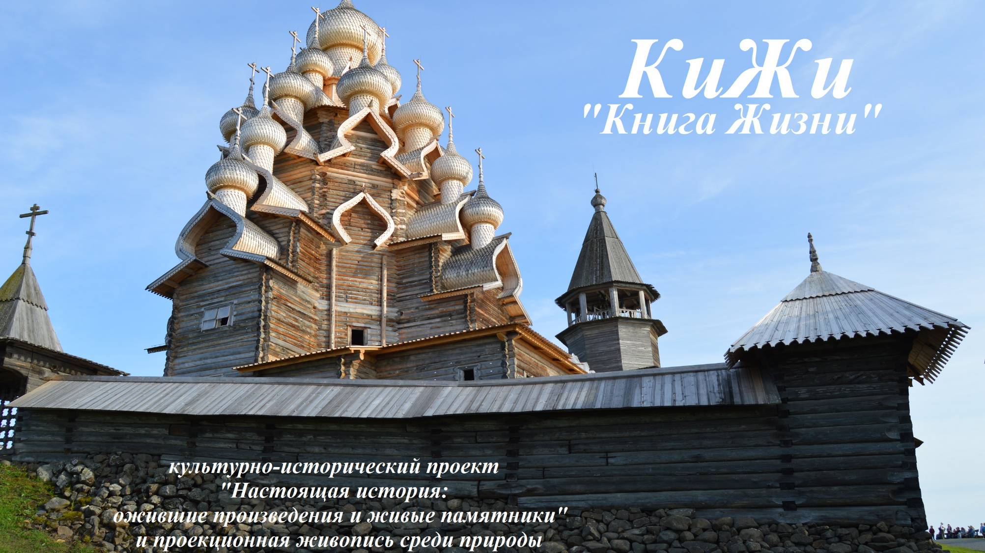 Книга Жизни. КиЖи