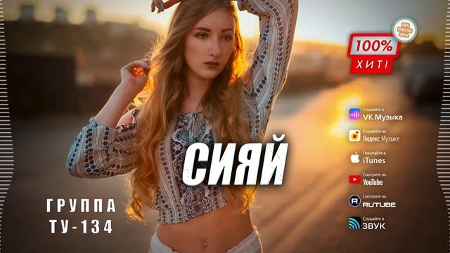 МОЩНАЯ ПЕСНЯ, ВЫ ТОЛЬКО ПОСЛУШАЙТЕ! 🔥 Группа ТУ-134 – Сияй / ПРЕМЬЕРА!