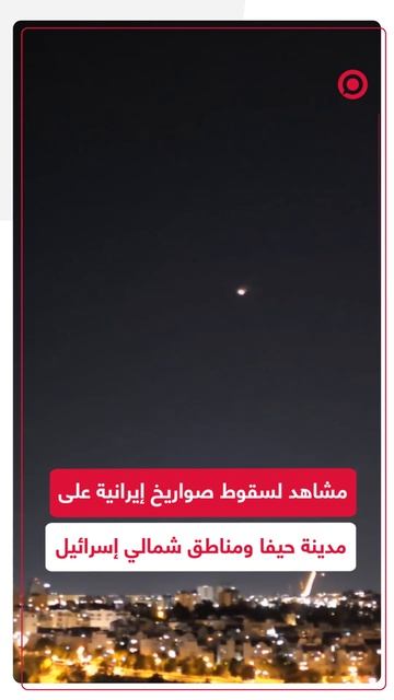 مشاهد لسقوط واعتراض الصواريخ الإيرانية فوق مدينة حيفا