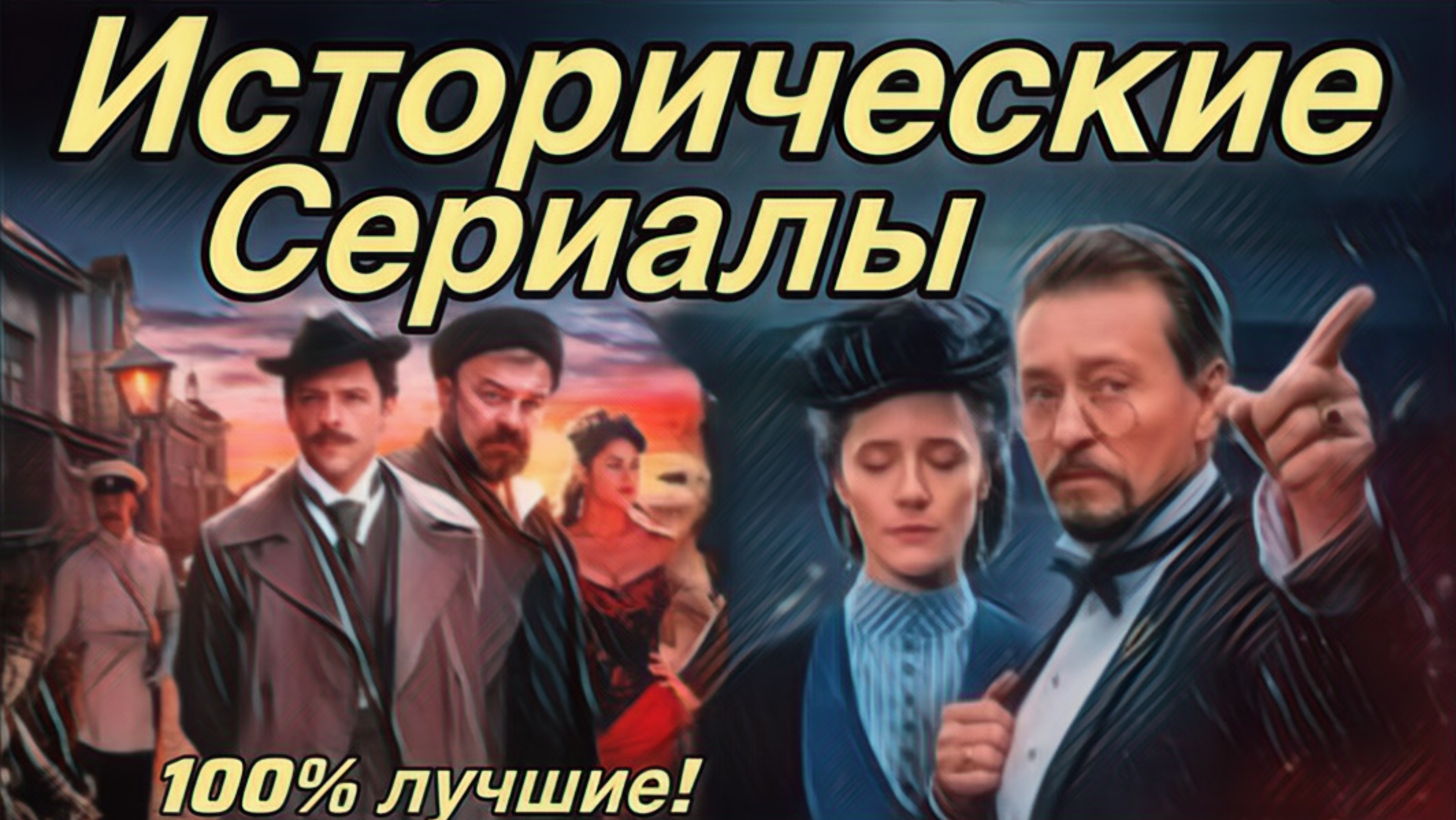 Великолепные Исторические Сериалы! Лучшие из лучших!