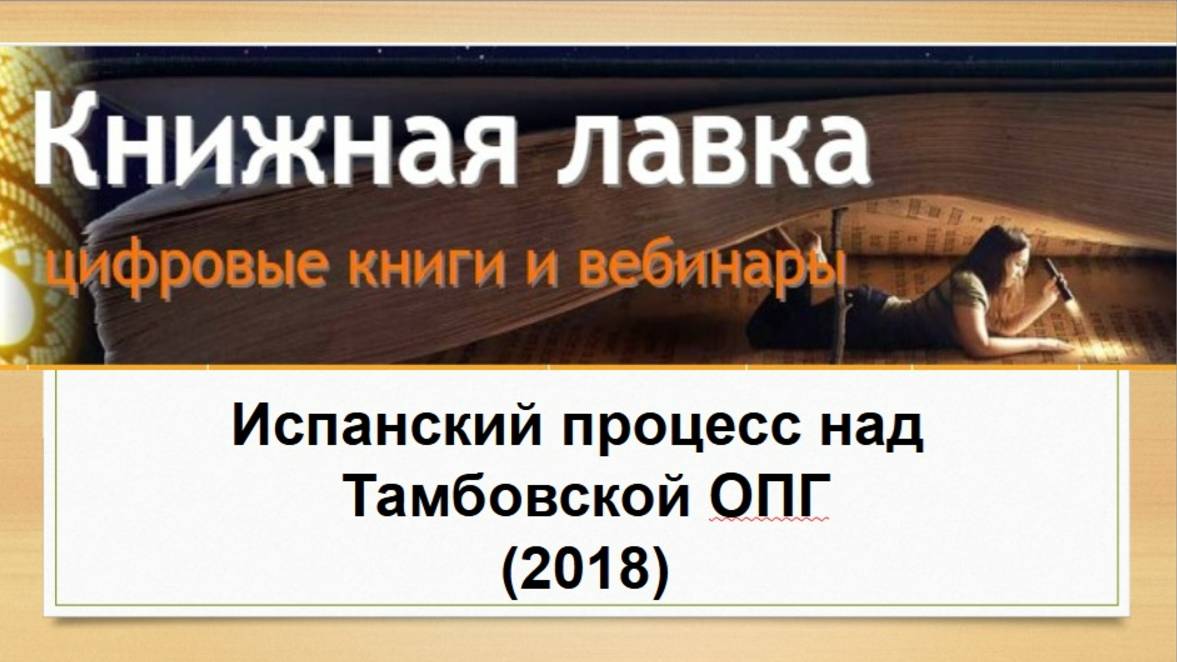 Испанский процесс над Тамбовской ОПГ (2018)