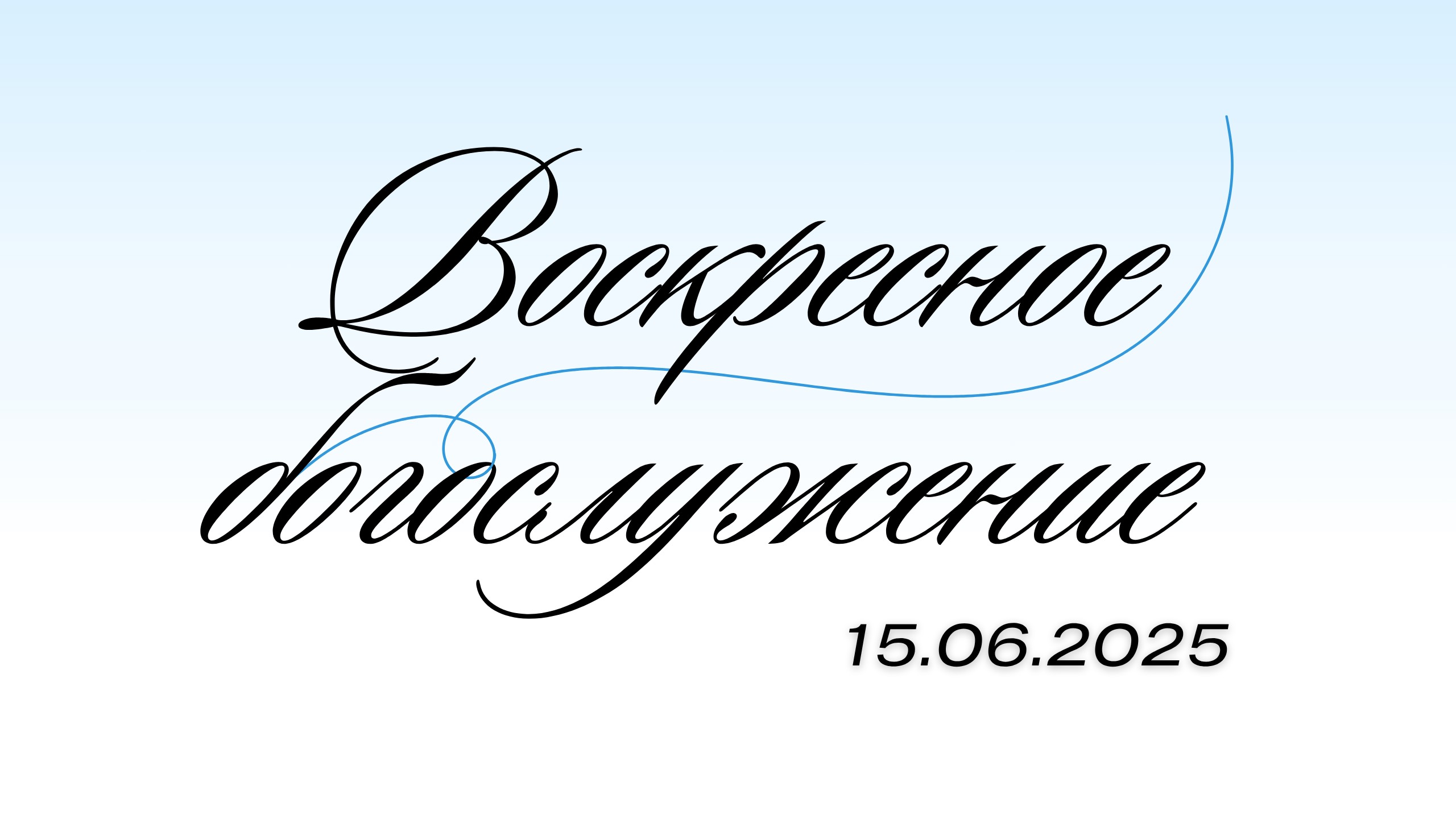 Воскресное Богослужение 15.06.2025