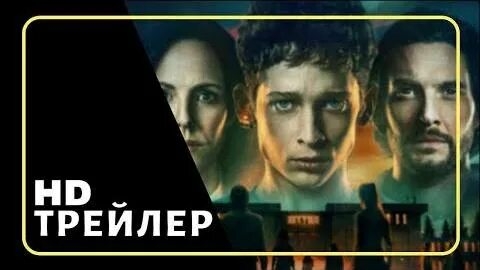 Институт - Трейлер (2025)