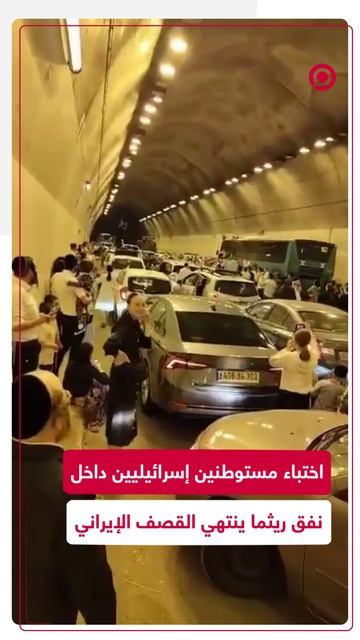 حشود  داخل نفق على طريق شمالي إسرائيل بانتظار انتهاء القصف الإيراني