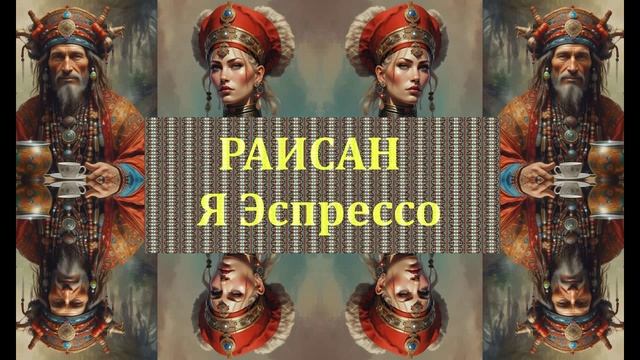 Раисан - Я Эспрессо