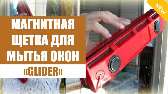 💡 МЫТЬЕ ВЫСОКИХ ОКОН 💯 GLIDER МАГНИТНАЯ ЩЕТКА ДЛЯ МЫТЬЯ ОКОН ОТЗЫВЫ