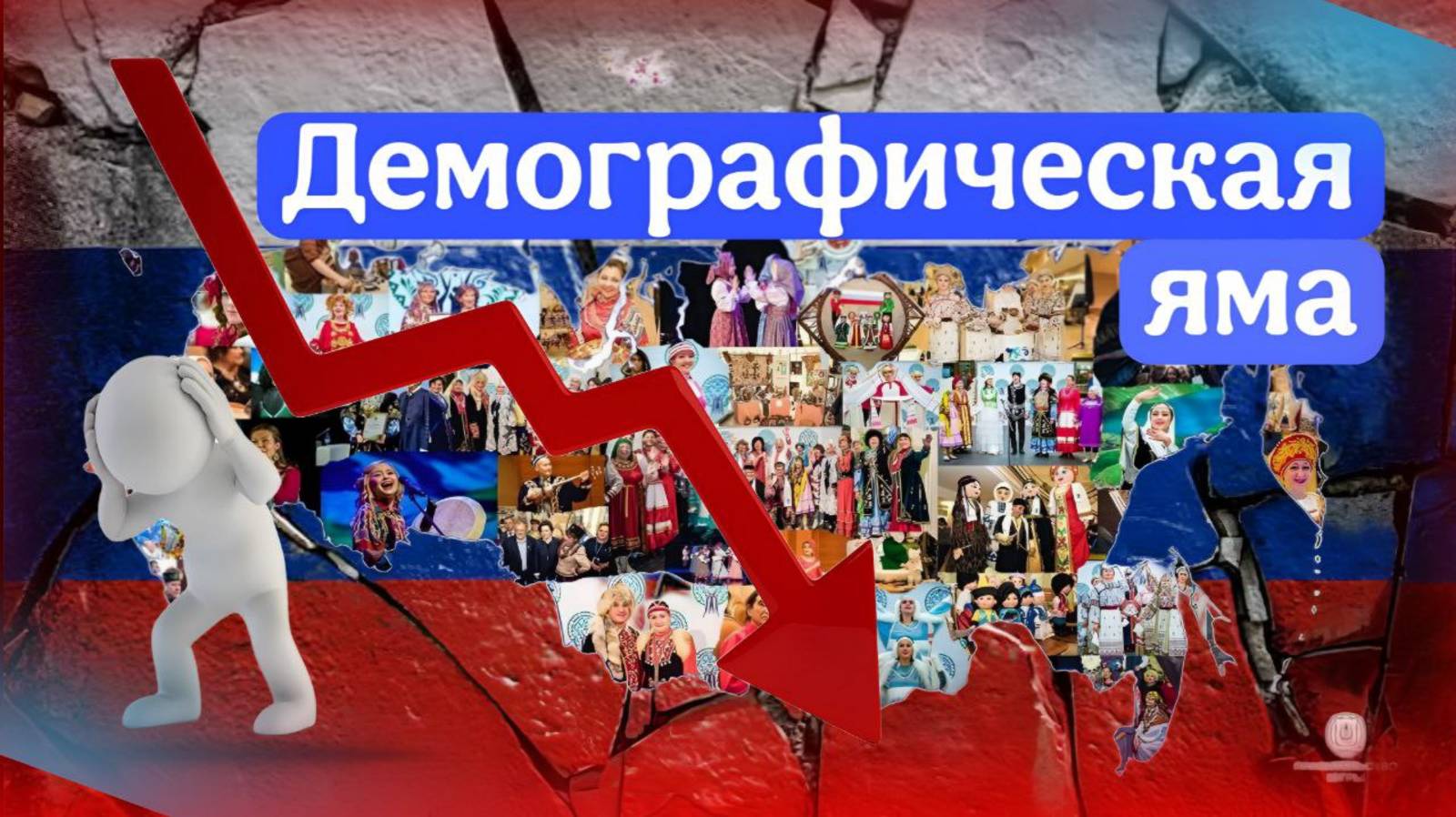 ДЕМОГРАФИЧЕСКИЙ КРИЗИС В РОССИИ: ПРИЧИНЫ И ПОСЛЕДСТВИЯ ВЫМИРАНИЯ НАСЕЛЕНИЯ