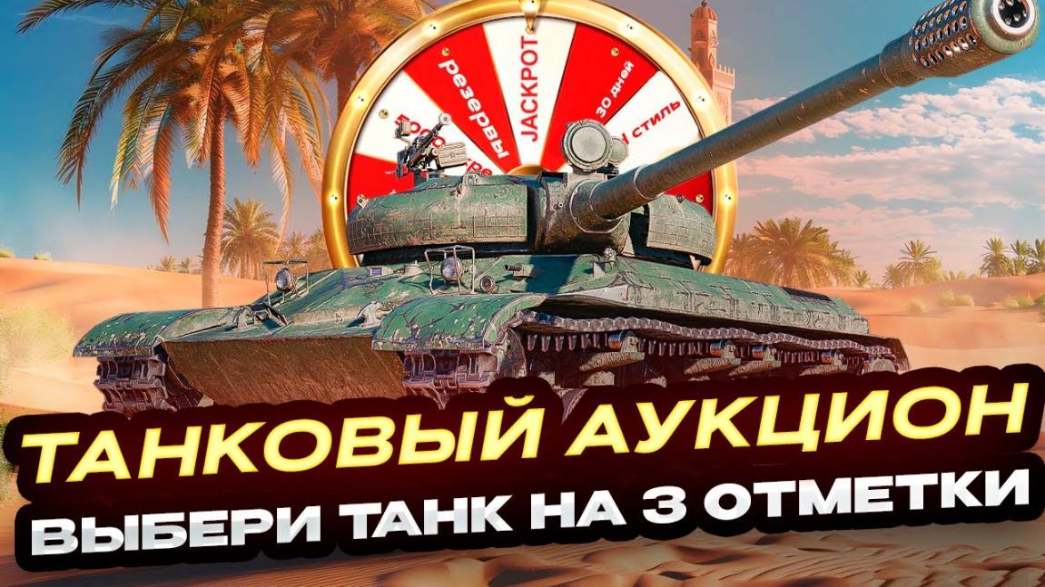 ТАНКОВЫЙ АУКЦИОН НА 3 ОТМЕТКИ! БУДЕТ ИМБА ИЛИ ЖУТКИЙ КАКТУС? МИР ТАНКОВ