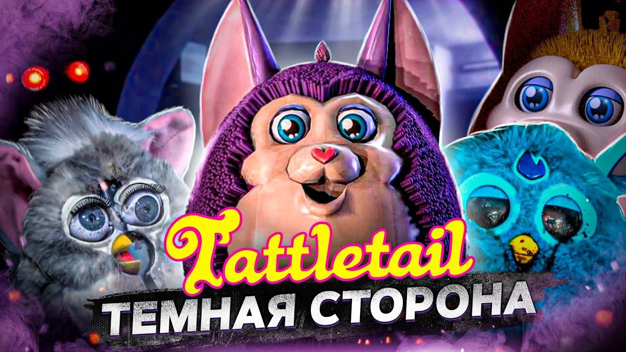ПОЧЕМУ МЫ БОИМСЯ ИГРУШЕК..? - Tattletail Сюжет & Секреты и Пасхалки (автор:GMD13)
