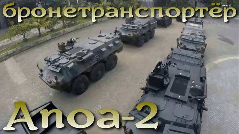Бронемашина Anoa-2 6х6