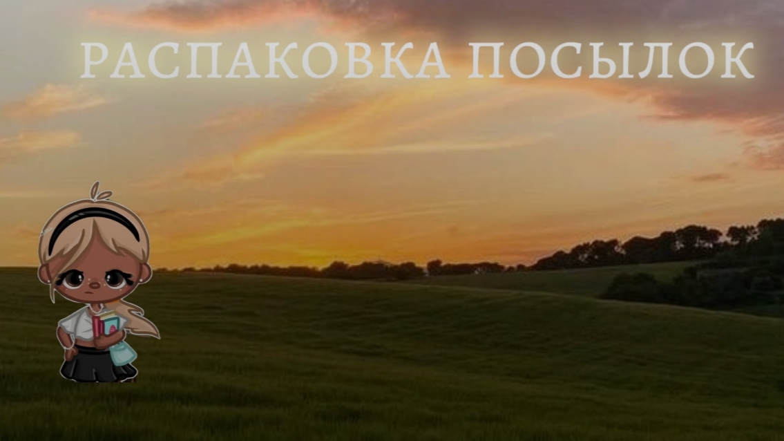 распаковка посылок