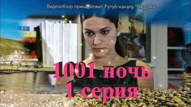Обзор турецкого сериала "1001 ночь" 1 серия