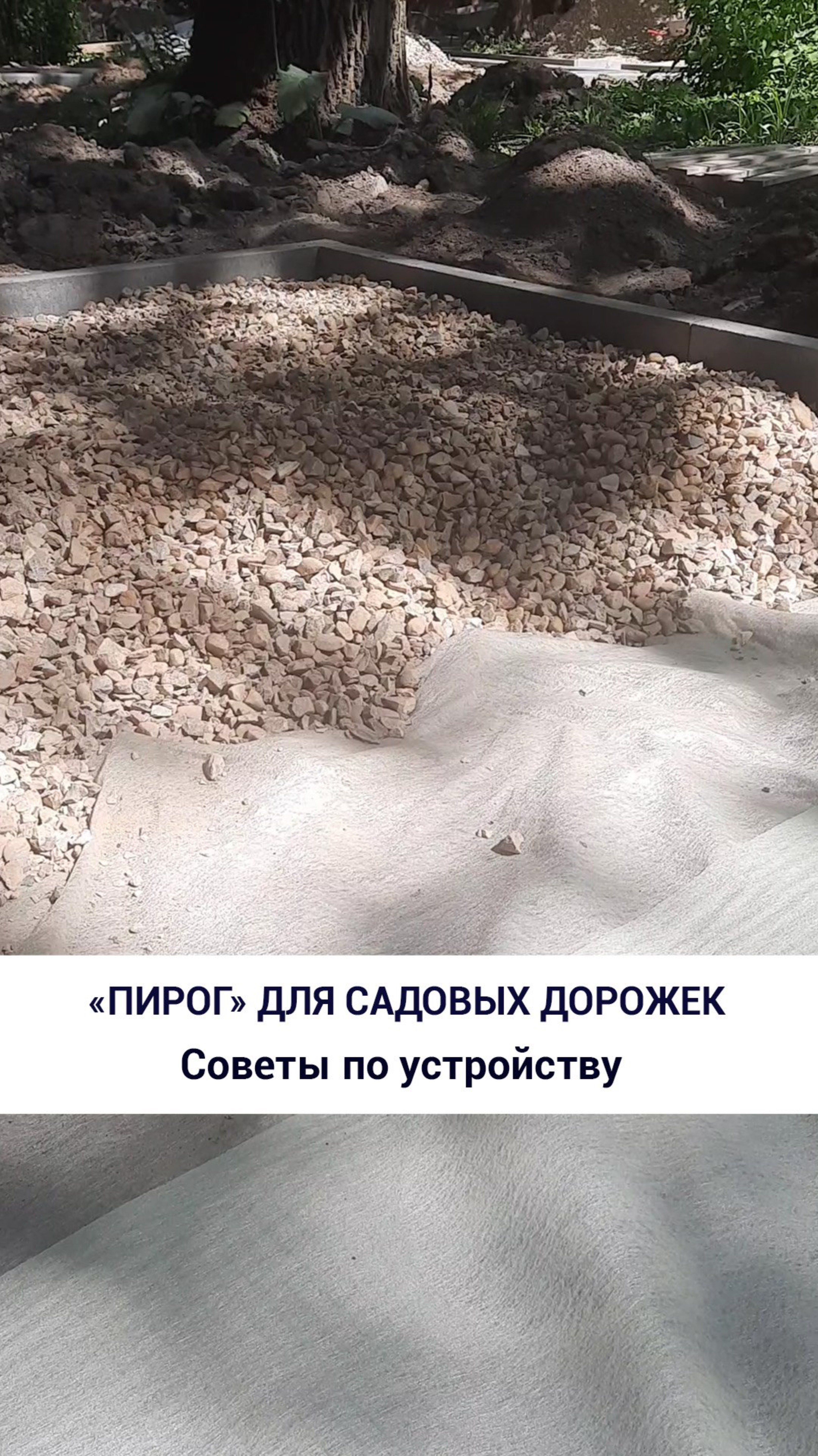 «Пирог для садовых дорожек»
