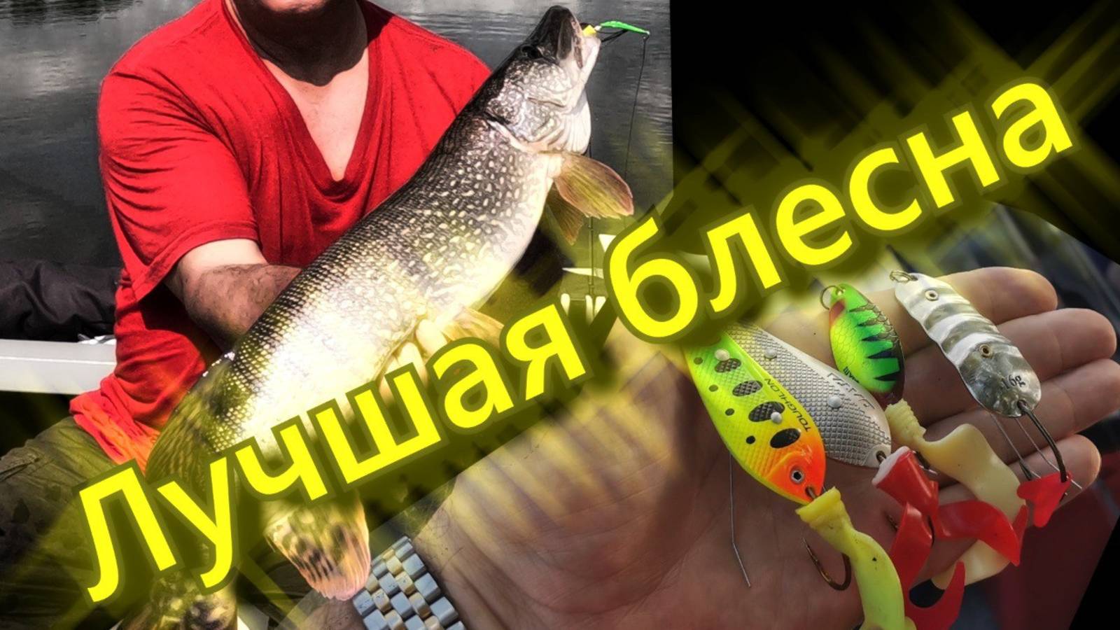 Блесна незацепляйка на щуку. Какая из 4 лучше?