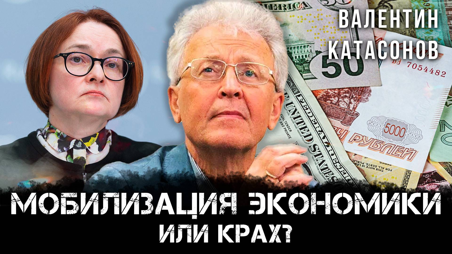 Мобилизация или крах? Валентин Катасонов — о “пенной” экономике, провале нацпроектов и цене победы
