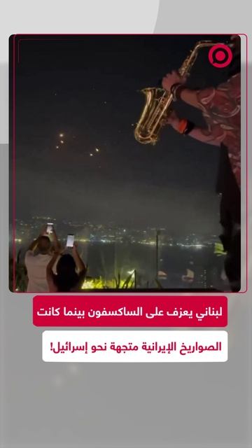 لبناني يعزف على الساكسفون بينما كانت الصواريخ الإيرانية في الأجواء