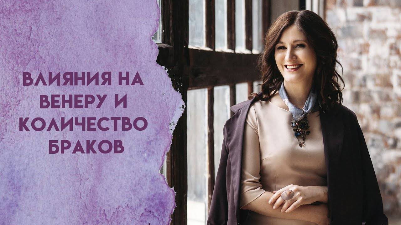 Влияния на Венеру и количество браков