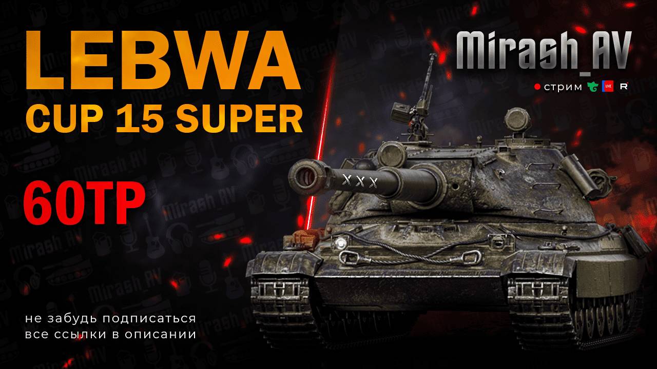 Lebwa Cup Super на 60ТР #2 РОЗЫГРЫШ 11К ГОЛДЫ + АУКЦИОН