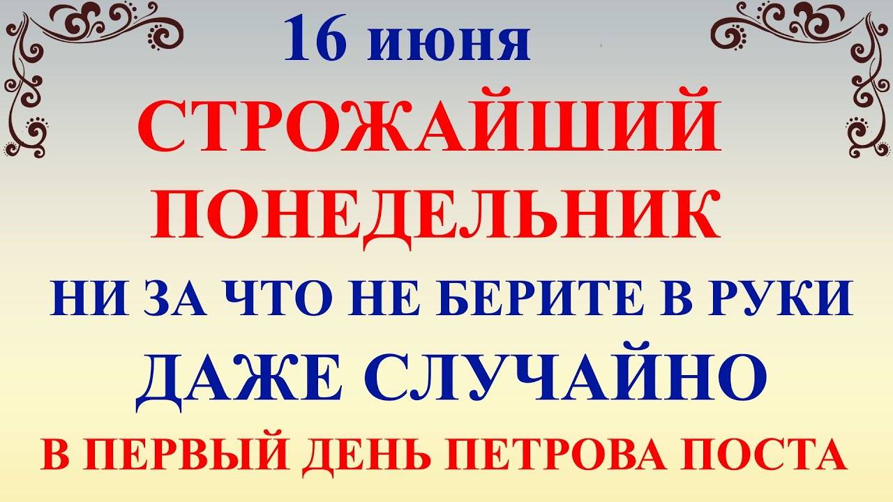 16 июня День Лукьяна. Петров Пост. Что нельзя делать 16 июня. Народные приметы и традиции и суеверия
