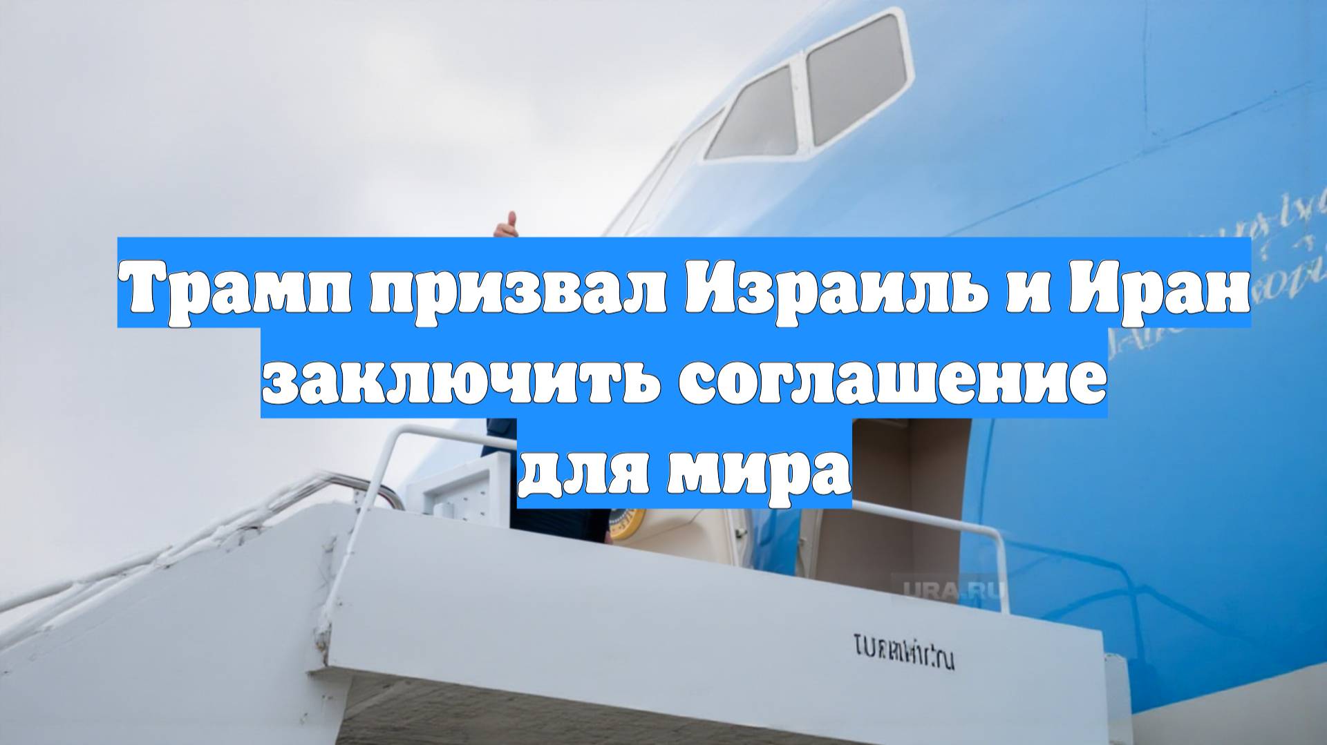 Трамп призвал Израиль и Иран заключить соглашение для мира