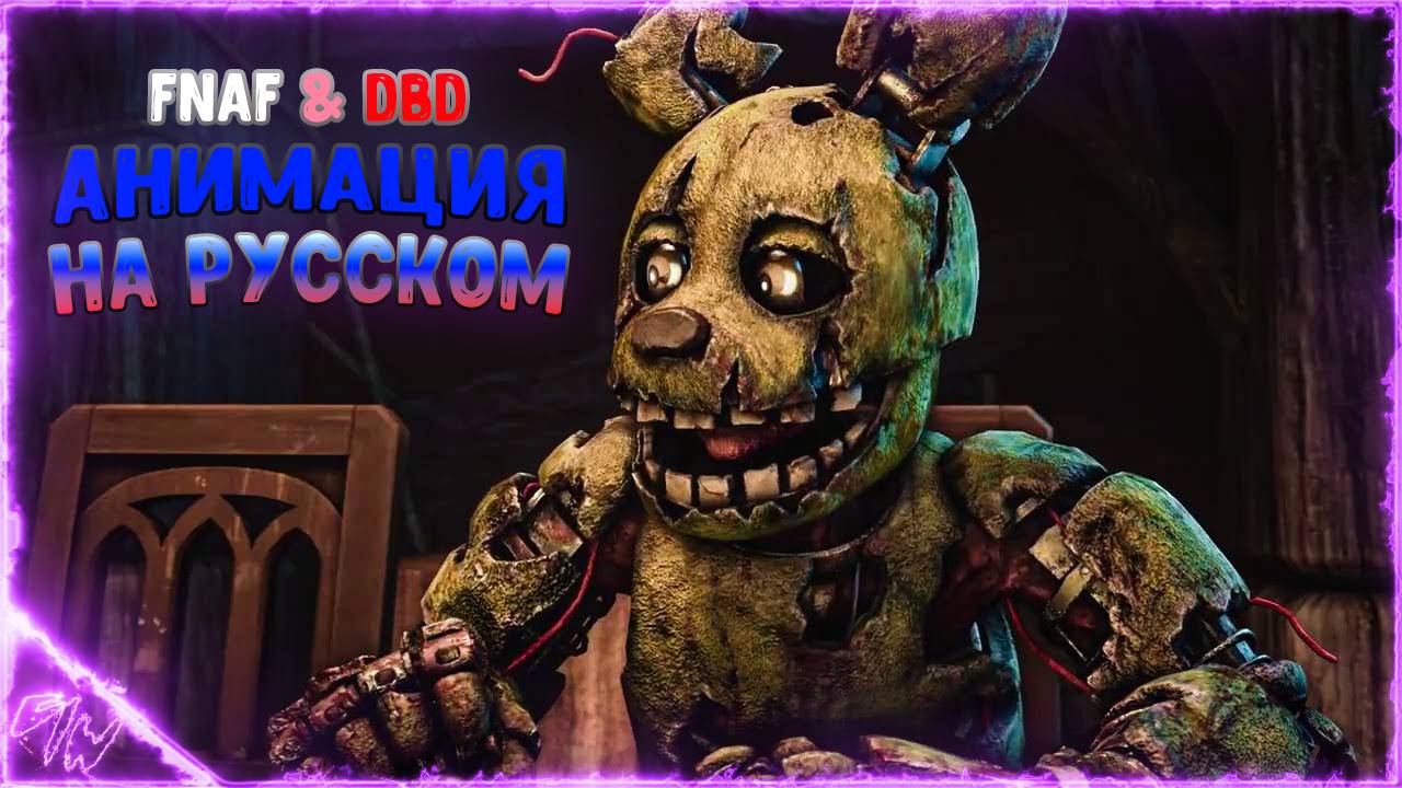 [FNAF DBD] Спрингтрап встречает Фредди Крюгера (пародия на Dead by Daylight)