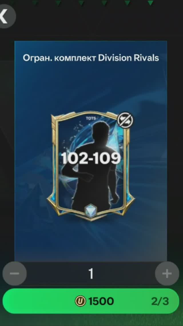 Комплект Division Rivals 102-109 за 1500 #fcmobile #фкмобайл #fc25 #фк25 #shorts