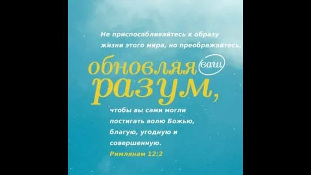 Проповедь на тему Римлянам 12 глава
