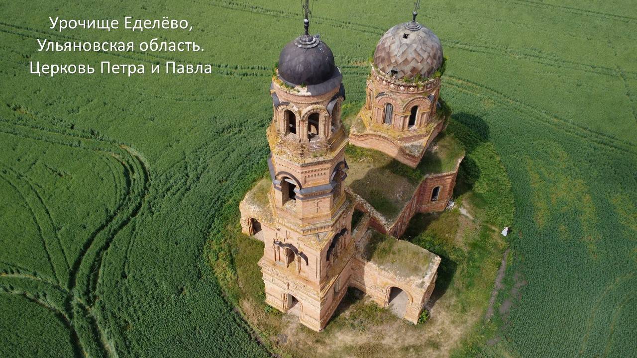 Урочище Еделёво, Ульяновская область. Церковь Петра и Павла