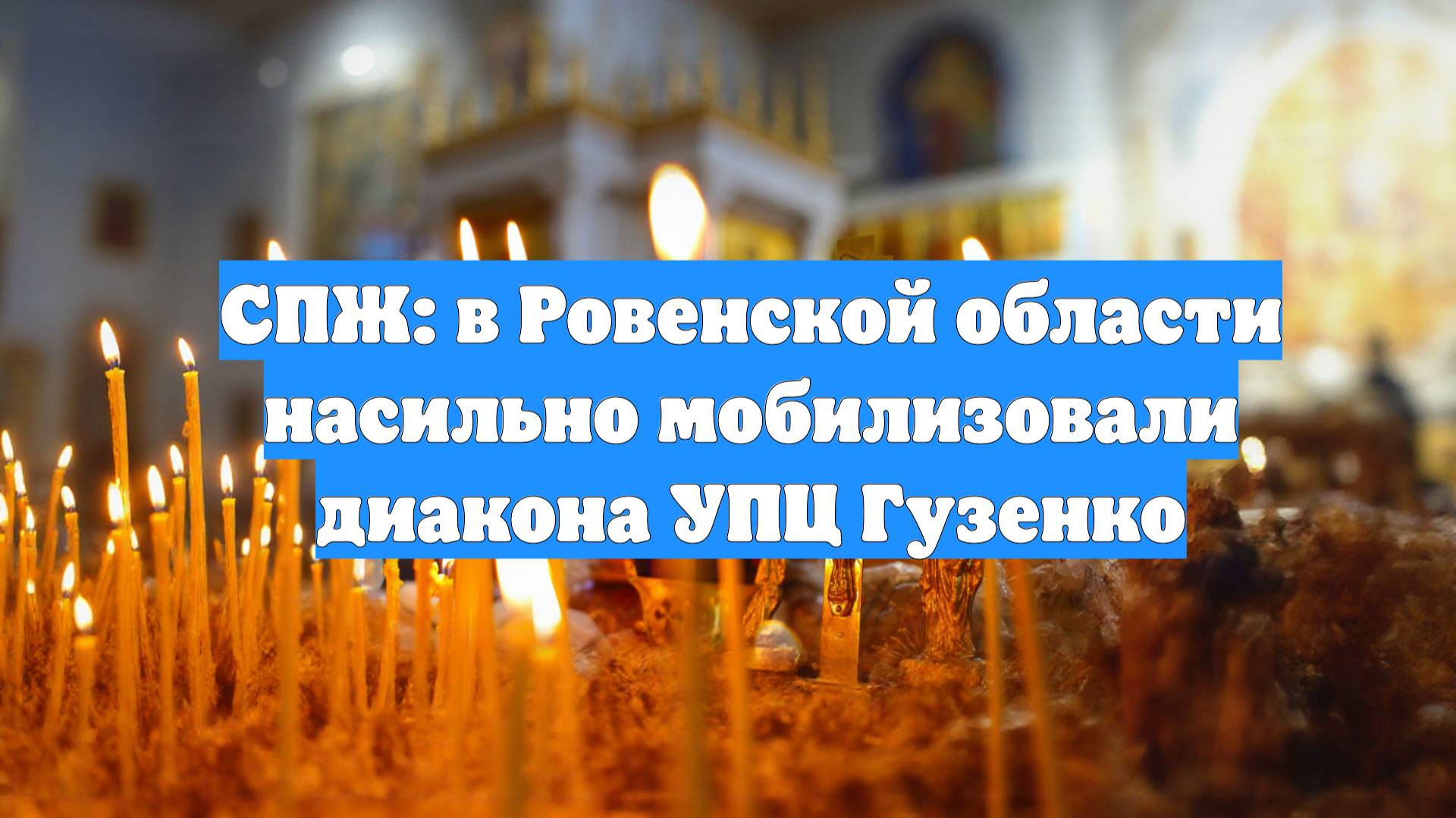 СПЖ: в Ровенской области насильно мобилизовали диакона УПЦ Гузенко