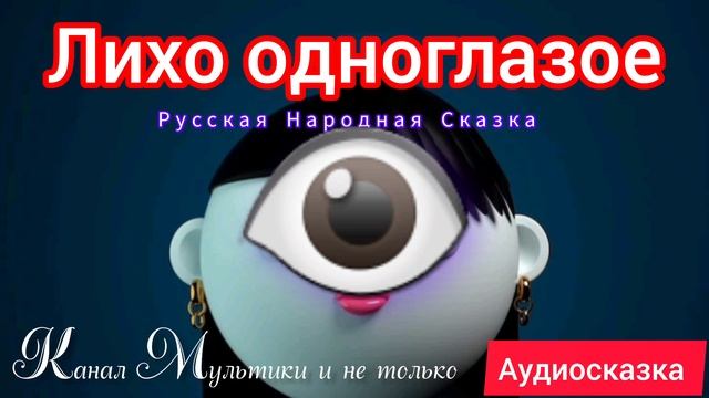 Лихо одноглазое | Народные сказки | Сказки детям 📚 | Сказка на ночь 😴 Аудиосказки 📖 🙂