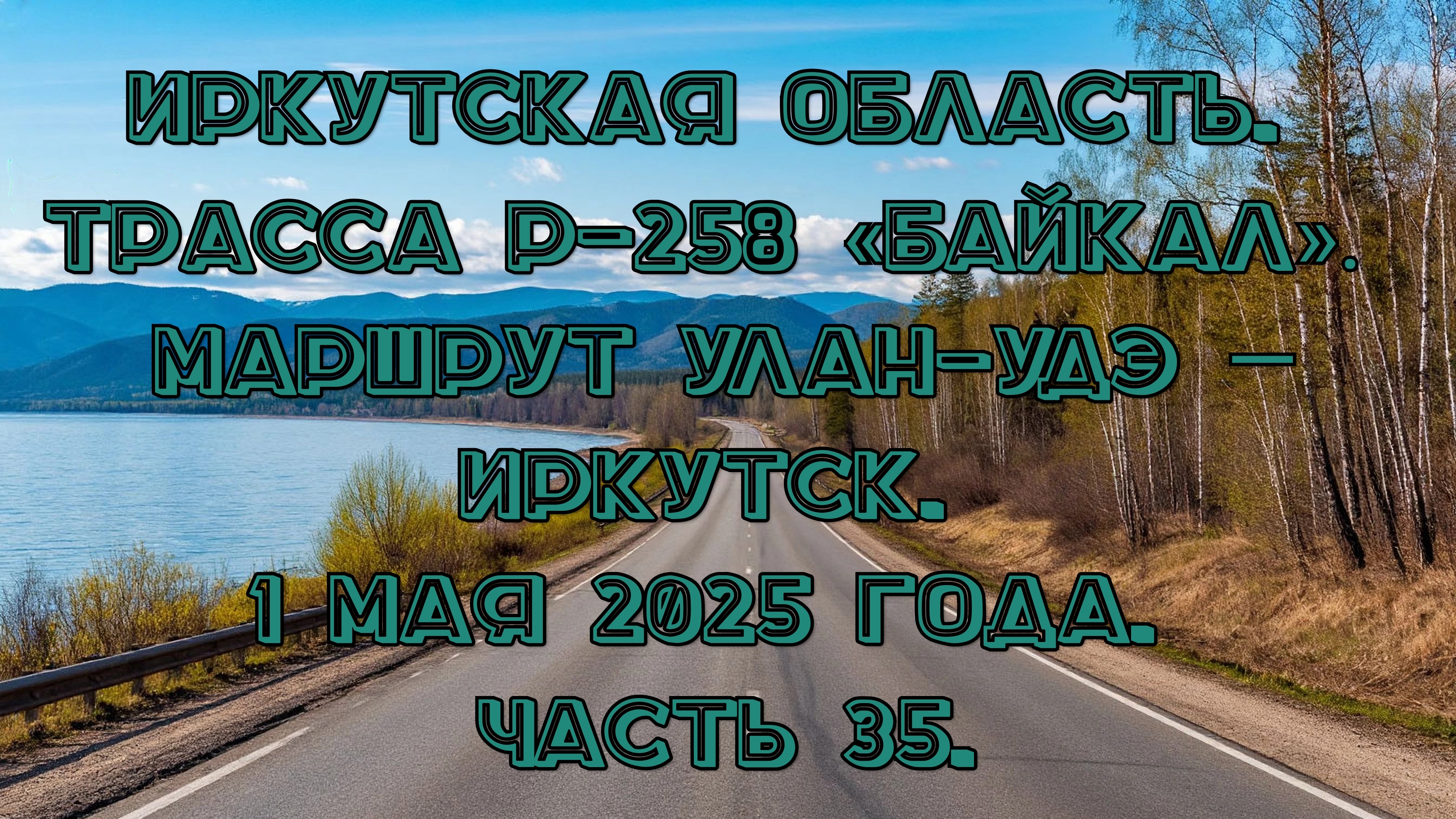 «Путешествие по Р-258 „Байкал“: от Улан-Удэ до Иркутска» Часть 35.