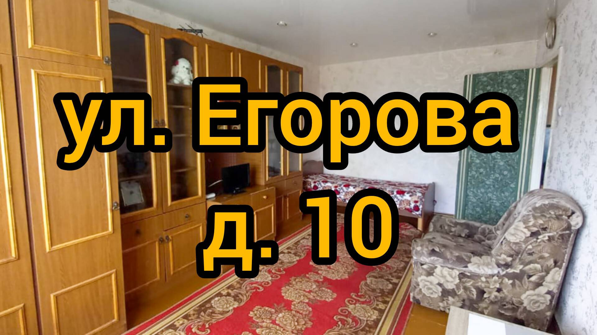 Ул. Егорова, д. 10