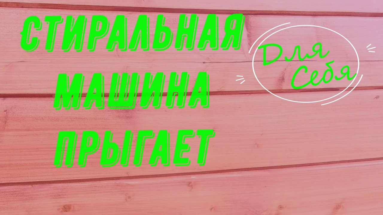 Стиральная машина двигается по полу скачет стиральная машина при отжиме что делать Стиралка прыгает