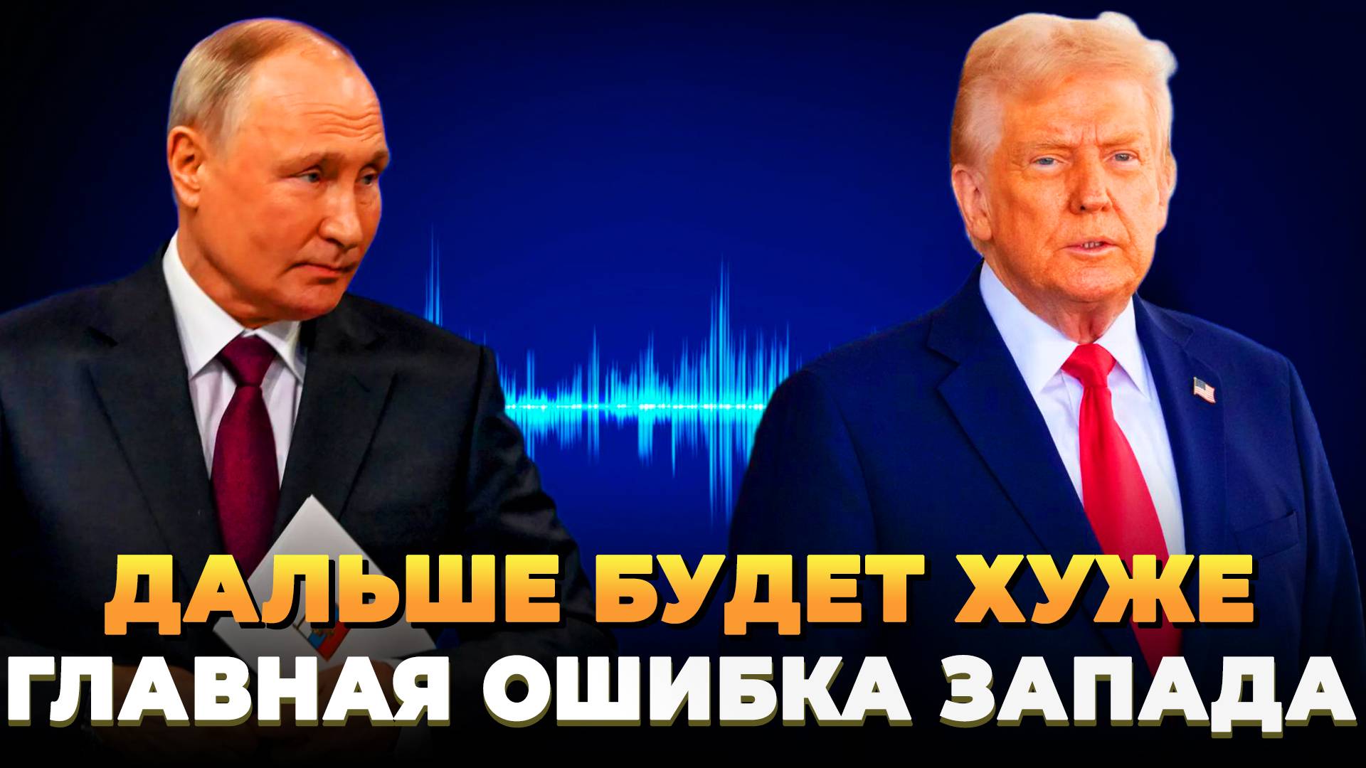 Дальше будет хуже - Главная ошибка Запада