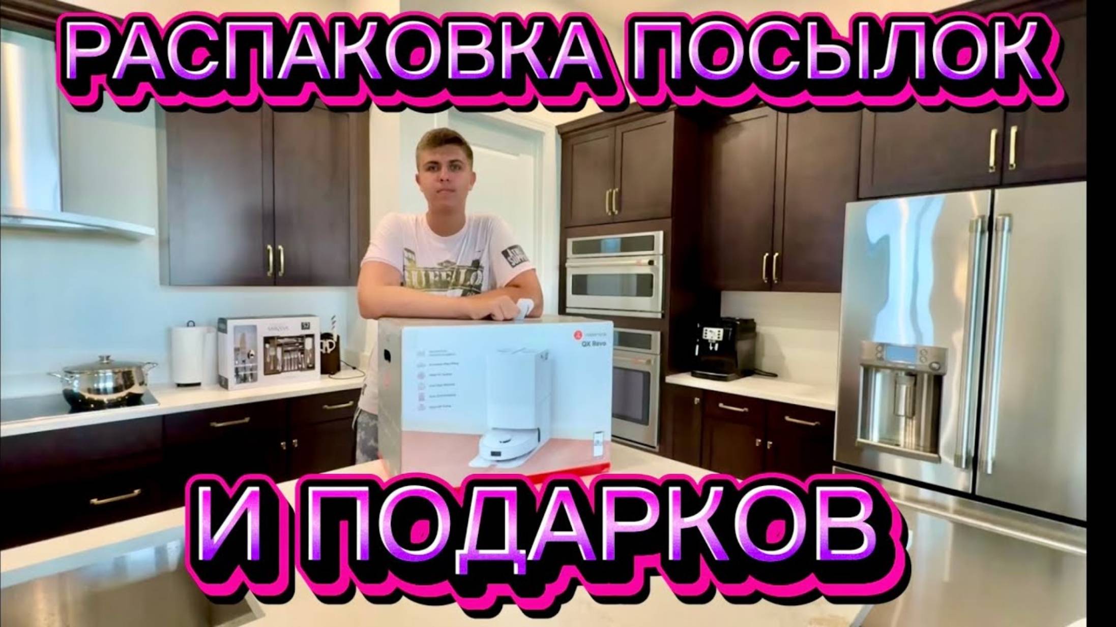 Андрей с Алёной. РАСПАКОВКА ПОСЫЛОК И ПОДАРКОВ В НОВЫЙ ДОМ 🏠